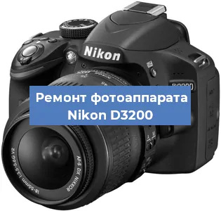 Ремонт фотоаппарата Nikon D3200 в Новосибирске